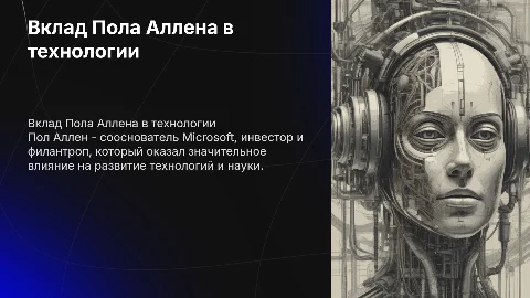 Полл Аллен