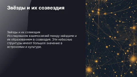 Звёзды и созвездия