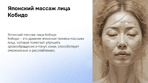 Японский массаж лица кобидо
