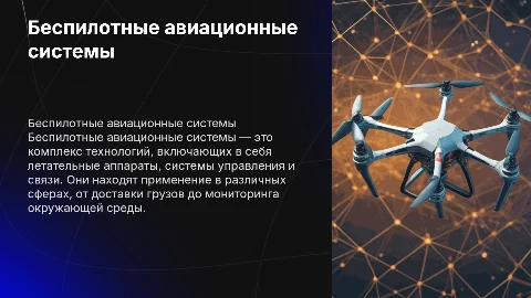 Презентация про беспилотные авиационные системы