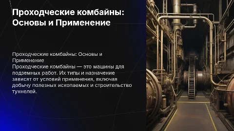 Проходческие комбайны: определение, типы и применение