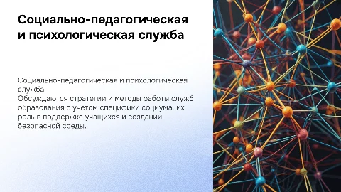 Функционирование социально-педагогической и психологической службы
