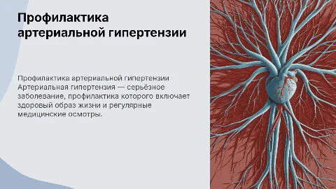профилактика артериальной гиипертензии