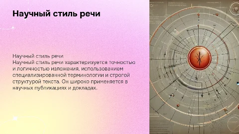 научный стиль речи