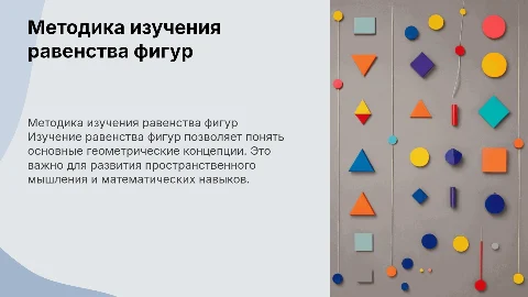 Методика изучения равенства фигур