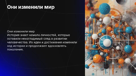 Выдающиеся личности, изменившие мир: их вклад и влияние