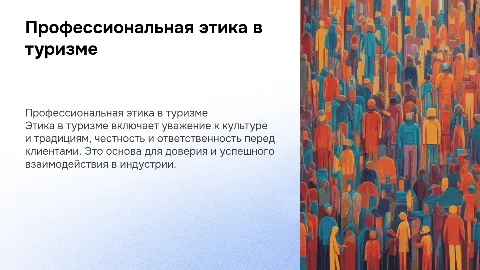 профессиональная этика в туризме
