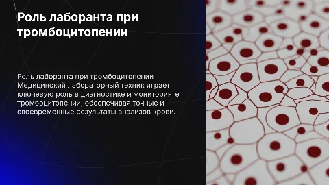 РОЛЬ МЕДИЦИНСКОГО ЛАБОРАТОРНОГО ТЕХНИКА ПРИ ТРОМБОЦИТОПЕНИИ