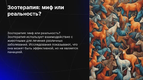 Зоотерапия миф или реальность
