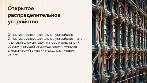 Открытое распределительное устройство