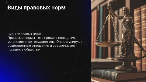 Презентация по видам правовых норм с картинками