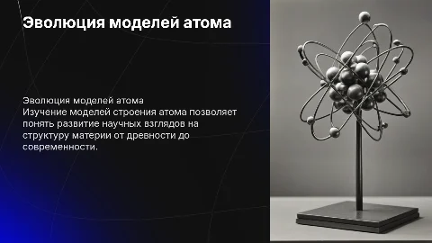 Модели строения атома больше текста меньше картинок