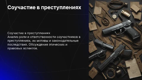 Соучастие Преступлений