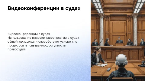 видеоконференцсвязь в судах общей юрисдикции