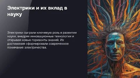 Электрики, внесшие вклад в развитие науки