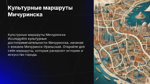Культурные маршруты Мичуринска: от вокзала до достопримечательностей