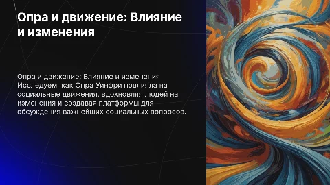 Опра и движение