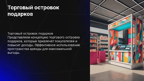 презентация торгового островка подарков для арендодателя