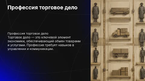 Профессия торговое дело
