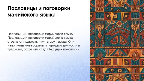 пословицы и поговорки марийского языка