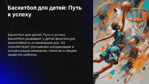 Баскетбол для детей