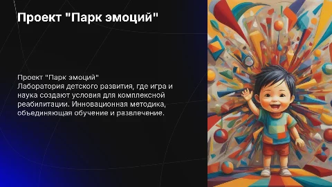 Проект "Парк эмоций" - лаборатория детского развития