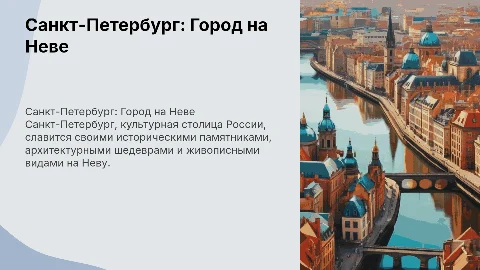 Санкт-Петербург город на неве