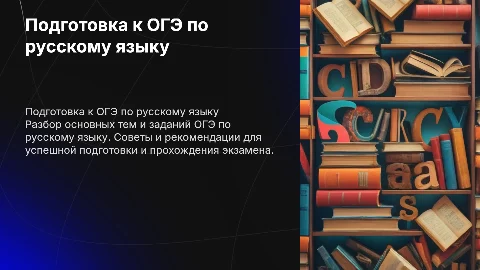 "ОГЭ по русскому языку"