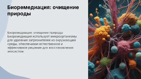 Биоремедиация: использование микроорганизмов для очистки