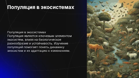 Популяция экосистемы