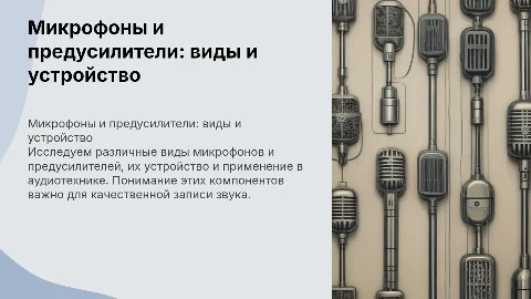 микрофоны и предуселители виды устройство применение