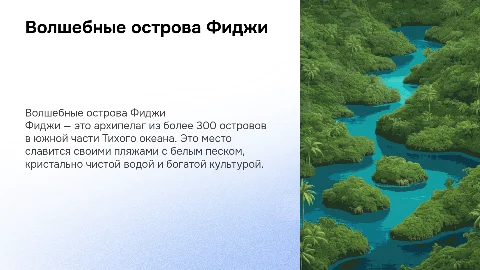 Острова Фиджи