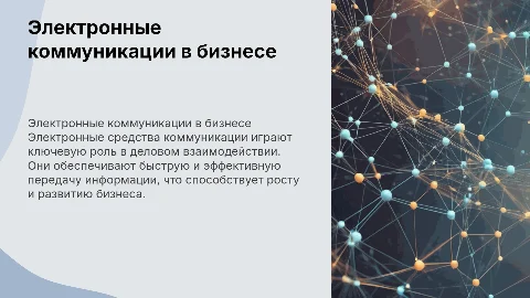 Электронные средства коммуникации в деловом взаимодействии