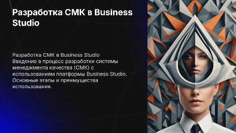 Разработка СМК в Business Studio