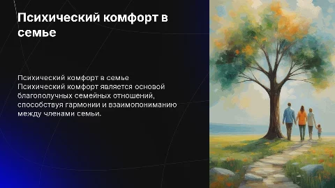 психический комфорт и благополучные семецные отношения