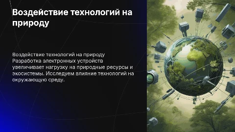Влияние разработки электронных устройств на природу