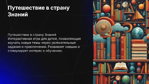Интерактивная игра для детей Путешествие в страну Знаний