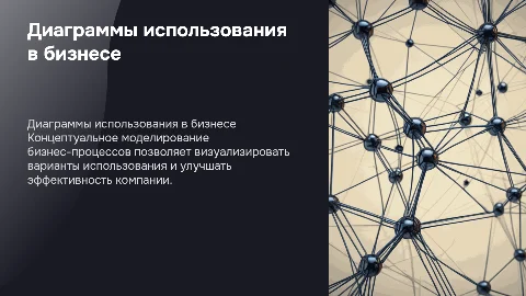Концептуальное моделирование бизнес-процессов: диаграммы использования