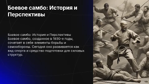 Боевое самбо – история создания, перспективы развития