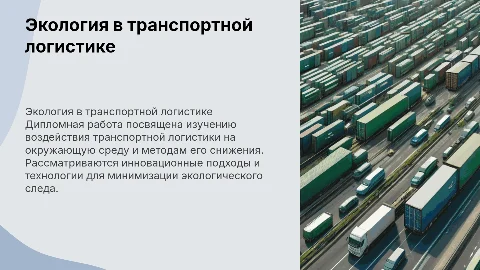 Экология в транспортной логистике: снижение воздействия на природу