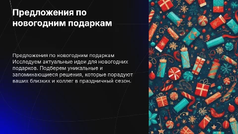 Предложение по новогодним подаркам