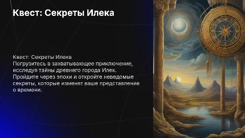 Квест: Секреты Илека:Путь через время