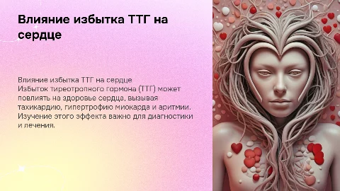 ЭФФЕКТЫ ИЗБЫТКА ТТГ на СЕРДЕЧНО-СОСУДИСТУЮ СИСТЕМУ