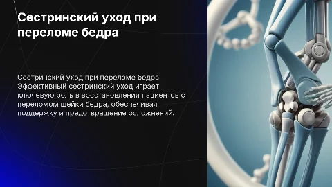 сестринский уход пациентов с переломом шейки бедра