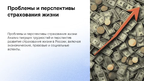 Проблемы и перспективы развития страхования жизни в России
