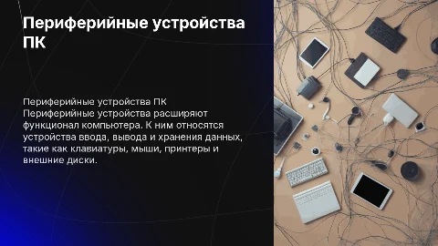 Периферийные устройства персонального компьютера