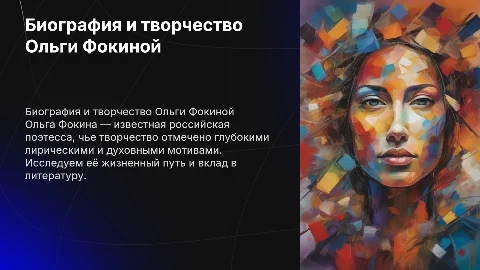 биография ольги фокиной и ее творчество