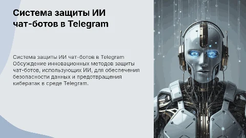 Система защиты чат-ботов на базе ИИ в Telegram