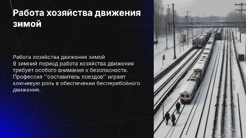 Работа хозяйства движения и профессии «составитель поездов» зимой