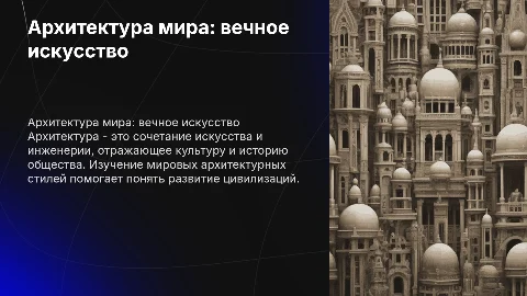 Презентация на тему архитектура мира